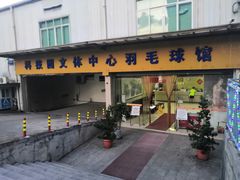 -南山科技园文体中心羽毛球馆
