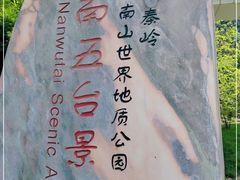 -终南山南五台景区