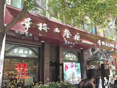 -华梅西餐厅(哈尔滨中央大街店)