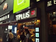 门面-TPLUS茶家(淮海店)