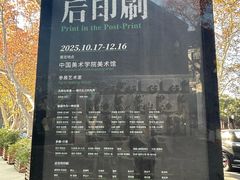 -中国美术学院-美术馆