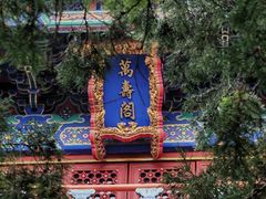-北京艺术博物馆(万寿寺)