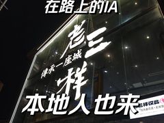 -老三样·旧食新味(万寿宫店)