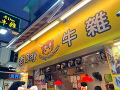 -老day牛杂(官也街总店)