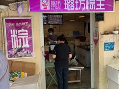 -璐坊粽王(复兴中路店)