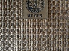 -乌村