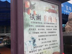 -铁谢李松祖传羊肉汤馆