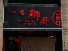 门面-一德轩·闽.粤料理(福州广场店)