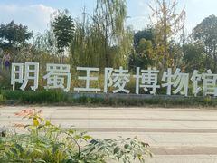 -明蜀王陵(地铁站)