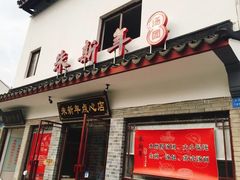 门面-朱新年·苏式汤团·面点(北寺塔店)