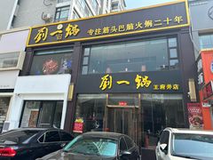 -刘一锅筋头巴脑(王府井店)