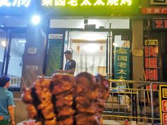 门面-菜园老太太烧烤(东岗路店)