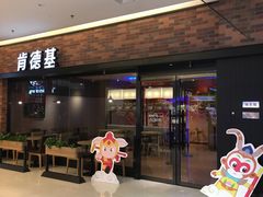 门面-肯德基(中央公园店)