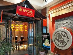 门面-长安炊烟庭院陕菜(七路明光路店)