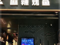 门面-烤匠麻辣烤鱼(环球中心店)