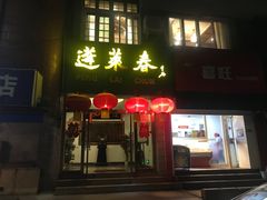 门面-蓬莱春(芝罘店)