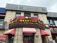 -何永光123鲜牛肉馆(1号店)