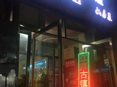 门面-江南古镇味道·私房菜