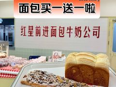 -红星前进面包牛奶公司(君太店)