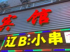 门面-辽B·小串(总店)