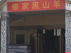 -傣家黑山羊汤锅(告庄店)
