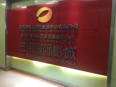 -芒果国际影城东风店