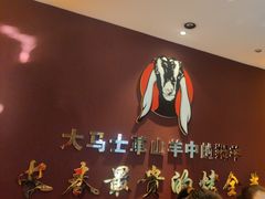 -蒙古人烤羊大师(工农大路创始店)
