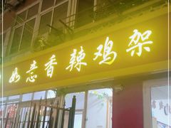 门面-如意香辣鸡架(总店)