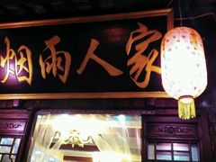 -烟雨人家(塔湾街店)