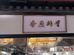 -广府乡下·饭庄(新港东路店)