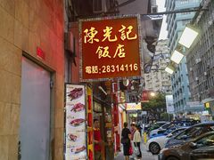 -陈光记烧腊店(罗保博士街店)