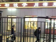 门面-香满园春饼·家常菜(东大桥店)