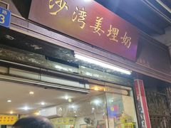 门面-沙湾姜埋奶(兴新包店)