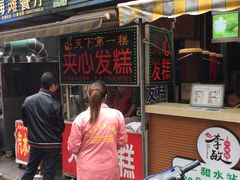 门面-夹心发糕(大赛巷美食店)