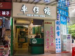 门面-食盈碗仔翅(星玺广场店)