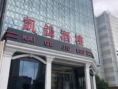 门面-凯鸽酒楼(大同振兴街店)