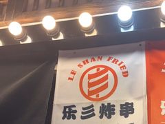 -乐彡炸串·烤苕皮(西单华威约饭街店)