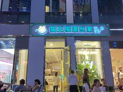 -猫王榴莲世家(三里屯SOHO商场店)
