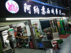 -阿纳苏西域餐厅(新秀店)
