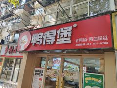 -鸭得堡老鸭汤·鸭血粉丝(凤凰西街店)