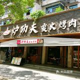 人均四五十的烤肉🍖