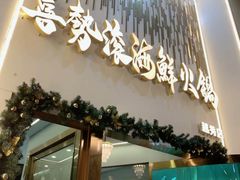 -喜聚薈·花膠雞海鮮火鍋(越秀店)