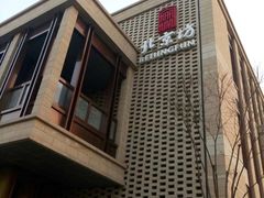 -局气烤鸭·北京菜(前门店)