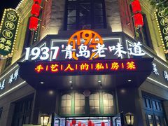 -1937青岛老味道·海肠捞饭·青岛菜(大鲍岛栈桥店)