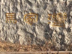 -马家湾湿地公园