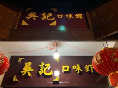 -吴记口味馆