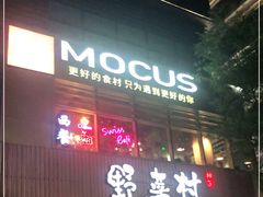 门面-MOCUS莫卡斯餐厅(祥云小镇店)