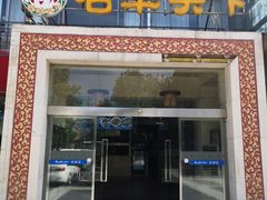 门面-名羊天下陕北横山铁锅炖羊肉(博文路店)