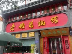 -老雒阳面馆·水席(定鼎门店)