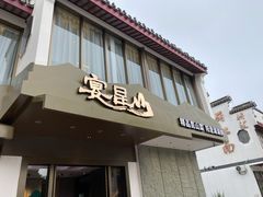 门面-宴昆山·私房菜(春晖店)